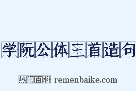 学阮公体三首造句是什么意思的图片